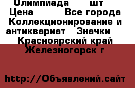 10.1) Олимпиада  ( 2 шт ) › Цена ­ 900 - Все города Коллекционирование и антиквариат » Значки   . Красноярский край,Железногорск г.